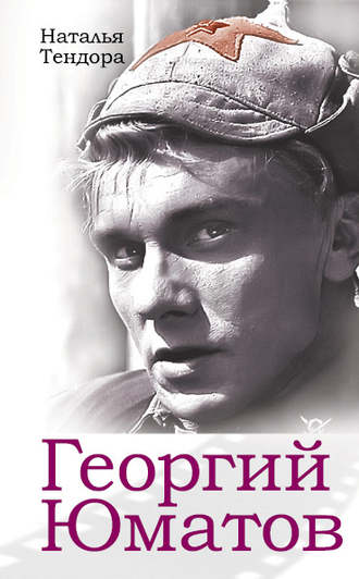 . Георгий Юматов