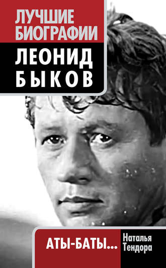 . Леонид Быков. Аты-баты…