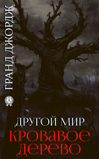 . Другой мир. Кровавое дерево. Книга 5