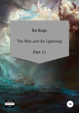 . The Mist and the Lightning. Part 12
