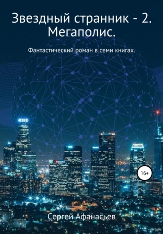 . Звездный странник – 2. Мегаполис