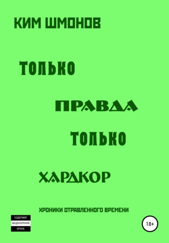 . Только правда, только хардкор. Том 1.