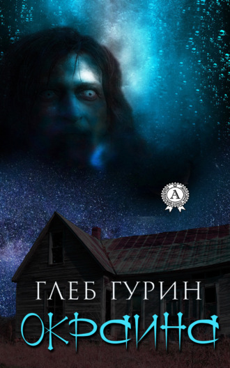 Глеб Гурин. Окраина