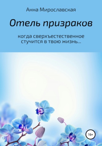 Анна Мирославская. Отель призраков