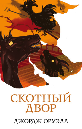 . Скотный двор