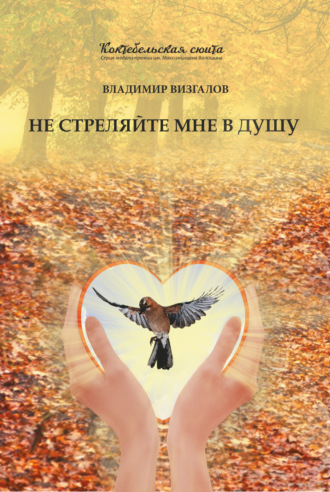 . Не стреляйте мне в душу