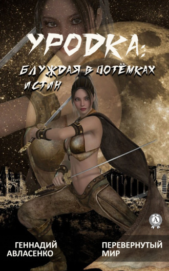 . Уродка: блуждая в потёмках истин