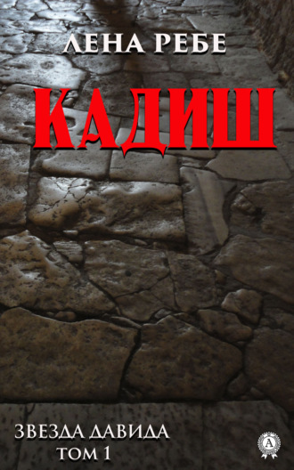 . Кадиш