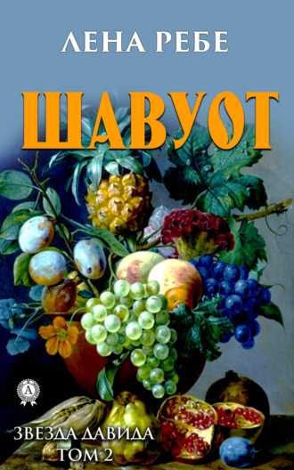 . Шавуот
