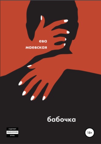 Ева Маевская. Бабочка