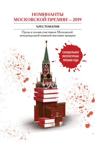 Коллектив авторов. Номинанты Московской премии – 2019. Хрестоматия. Проза и поэзия участников Московской международной книжной выставки-ярмарки
