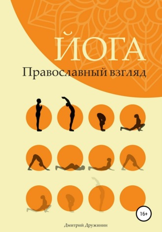 Дмитрий Дружинин. Йога. Православный взгляд
