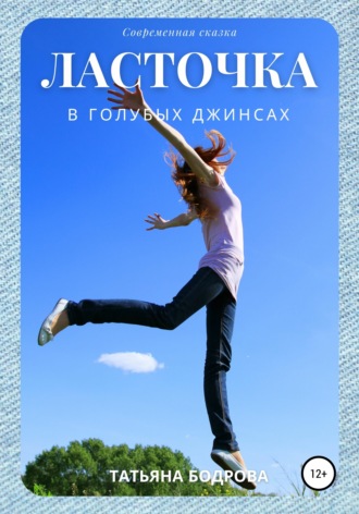 . Ласточка в голубых джинсах