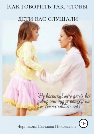 . Как говорить, чтобы дети вас слушали