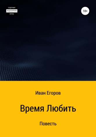 . Время любить