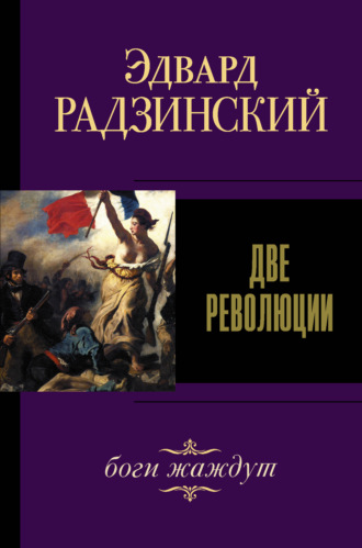 . Две революции