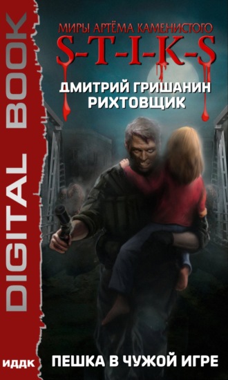 . S-T-I-K-S. Рихтовщик. Пешка в чужой игре