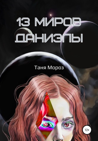 . 13 Миров Даниэлы