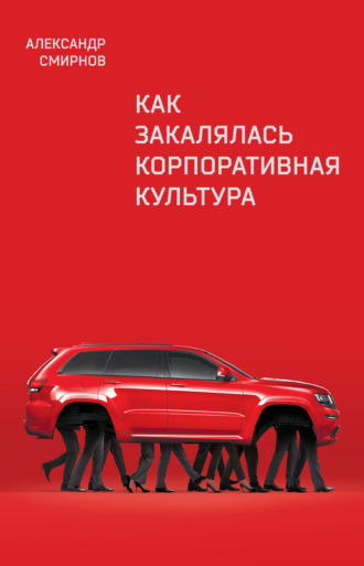 Александр Смирнов. Как закалялась корпоративная культура