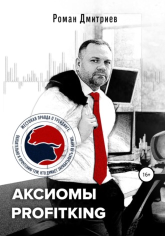 Роман Дмитриев. Аксиомы ProfitKing
