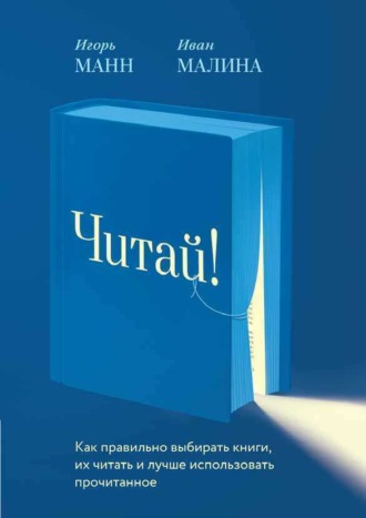. Читай! Как правильно выбирать книги, читать их и лучше использовать прочитанное