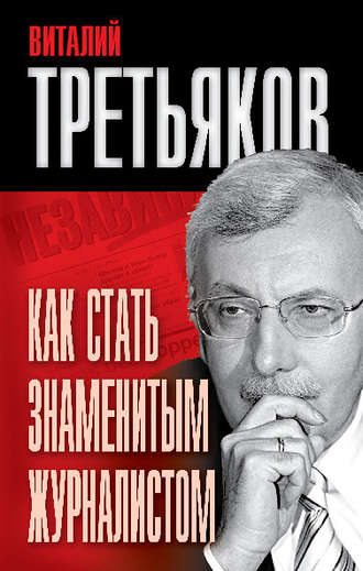 . Как стать знаменитым журналистом