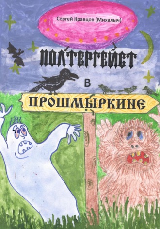 . Полтергейст в Прошмыркине
