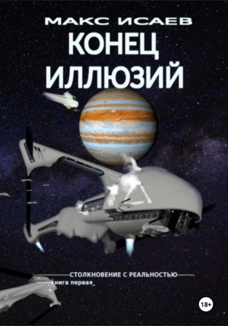 Макс Исаев. Конец иллюзий