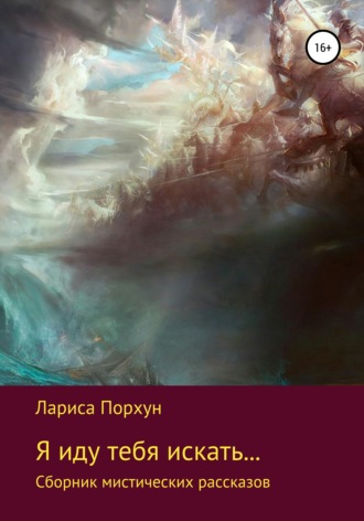 . Я иду тебя искать…