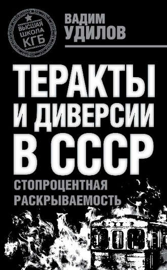 . Теракты и диверсии в СССР. Стопроцентная раскрываемость