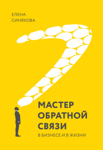 Елена Синякова. Мастер обратной связи. В бизнесе и в жизни