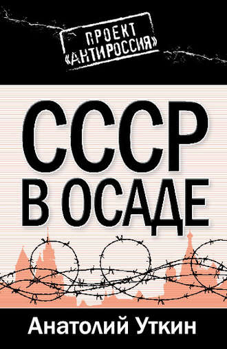 . СССР в осаде