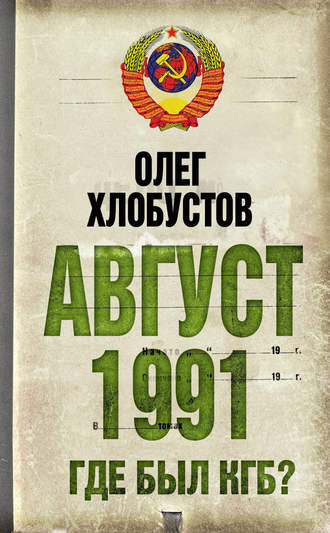 Олег Хлобустов. Август 1991 г. Где был КГБ?