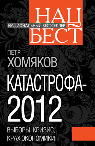 . Катастрофа-2012