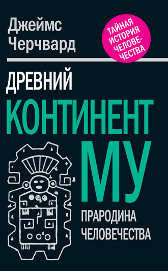 . Древний континент МУ. Прародина человечества