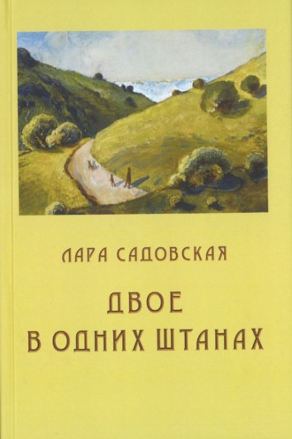 . Двое в одних штанах