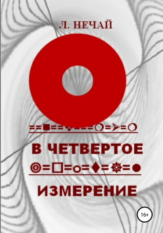 Любовь Дмитриевна Нечай. В четвертое измерение