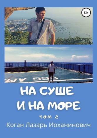 . На суше и на море. Том 2