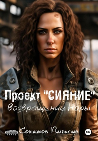 . Проект «Сияние». Возвращение Норы