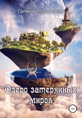 . Озеро затерянных миров