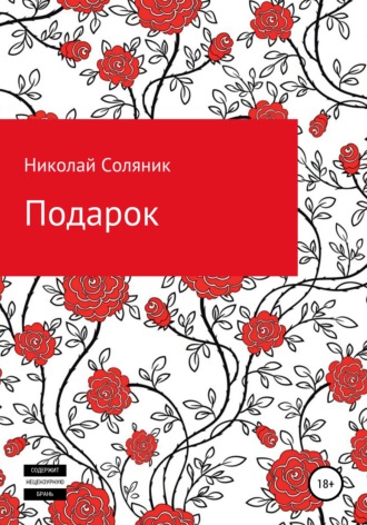 . Подарок