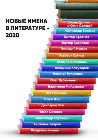 . Новые имена в литературе – 2020
