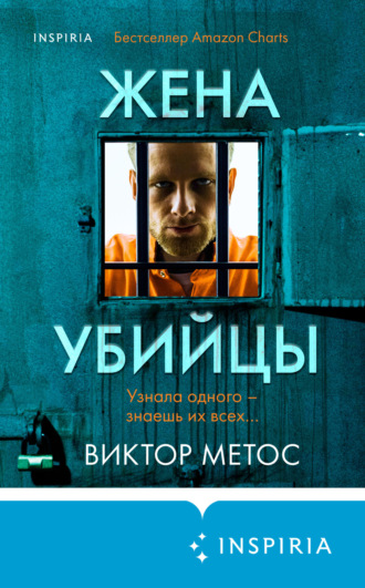 . Жена убийцы