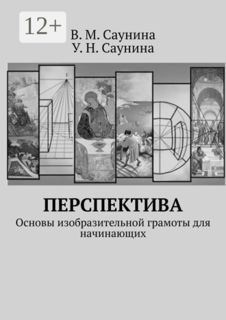 В. М. Саунина. Перспектива. Основы изобразительной грамоты для начинающих