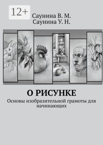 В. М. Саунина. О рисунке. Основы изобразительной грамоты для начинающих