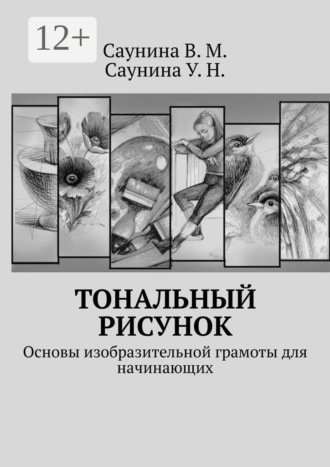 В. М. Саунина. Тональный рисунок. Основы изобразительной грамоты для начинающих