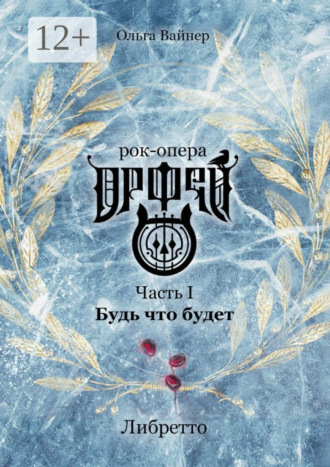 . Рок-опера «Орфей». Часть I. Будь что будет