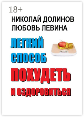. Легкий способ похудеть и оздоровиться