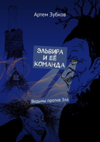 Артем Зубков. Эльвира и её команда. Ведьмы против Зла