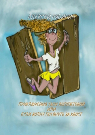 . Приключение Таси Логопетовой, или Если волну потянуть за хвост